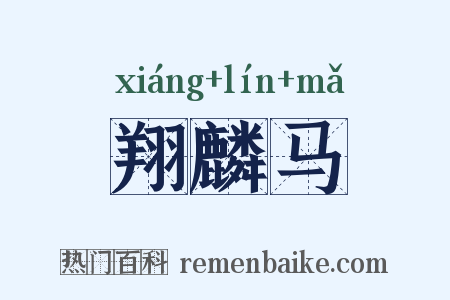 翔麟马是什么意思的图片